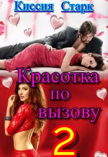 Красотка по вызову 2 (Киссия Старк)