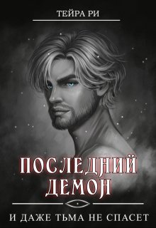 Последний демон. И даже Тьма не спасет (Тейра Ри)