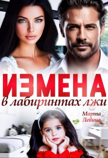 Измена. В лабиринтах лжи (Марта Левина)