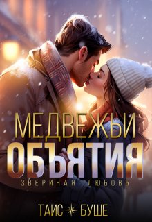 Медвежьи объятия (Таис Буше)