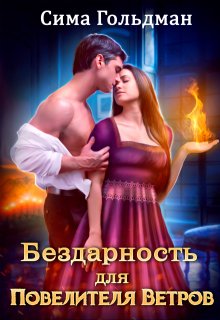 Бездарность для Повелителя Ветров (Сима Гольдман)