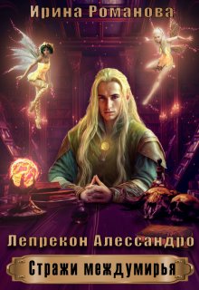 Лепрекон Алессандро (Ирина Романова)