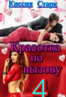 Красотка по вызову 4 (Киссия Старк)