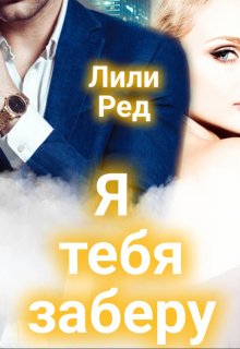 Я тебя заберу (Лили Ред)