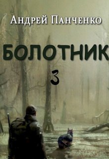 Болотник Книга 3 (Панченко Андрей Алексеевич)