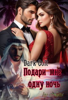 Подари мне одну ночь (Dark Colt)