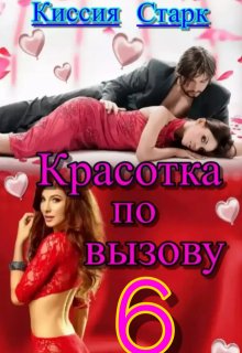 Красотка по вызову 6 (Киссия Старк)