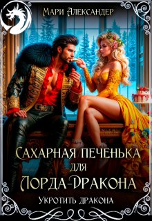 Сахарная печенька для Лорда-Дракона (Мари Александер)