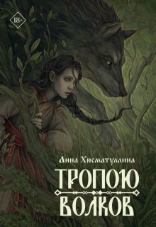 Тропою волков (Хисматуллина Анна)