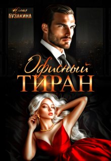 Офисный тиран (Юлия Бузакина)