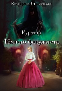 Куратор Тёмного факультета (Екатерина Стрелецкая)