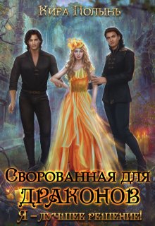 Сворованная для драконов. Я — лучшее решение! (Кира Полынь)