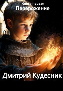 Книга первая — перерождение. (Дмитрий Кудесник)