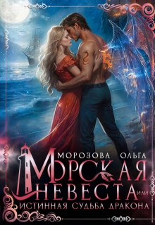 Морская невеста, или Истинная судьба дракона (Ольга RavenRay Морозова)