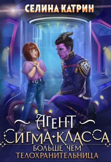 Агент сигма-класса. Больше, чем телохранительница. (Селина Катрин)