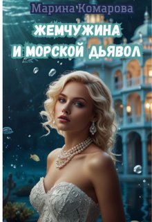 Жемчужина и морской дьявол (Марина Комарова)