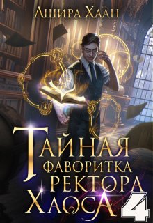 Тайная фаворитка ректора Хаоса, серия 4 (Ашира Хаан)