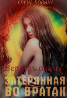 Затерянная во Вратах. Вернуть пламя (Елена Ловина)