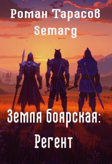 Земля боярская: Регент (Тарасов Роман Semarg)