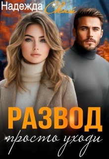 Развод. Просто уходи (Надежда Скай)