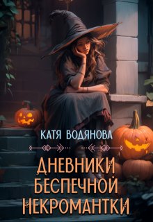 Дневники беспечной некромантки (Катя Водянова)