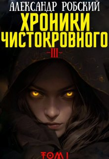 Хроники Чистокровного 3: Легенда Лариона Том 1 (Александр Робский)