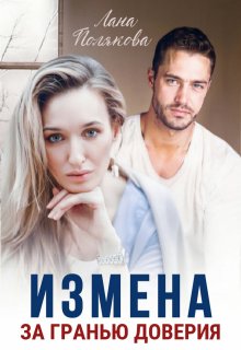 Измена. За гранью доверия (Лана Полякова)