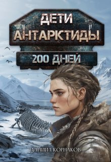 Дети Антарктиды. 200 дней (Даниил Корнаков)