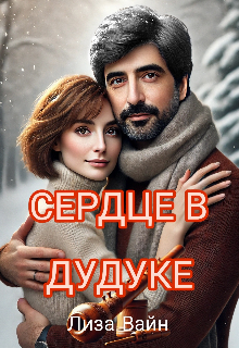 Сердце в Дудуке (Лиза Вайн)