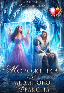 Мороженка для ледяного дракона (Екатерина Мордвинцева)