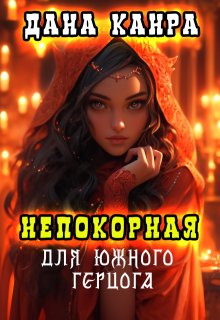 Непокорная для южного герцога (Дана Канра)