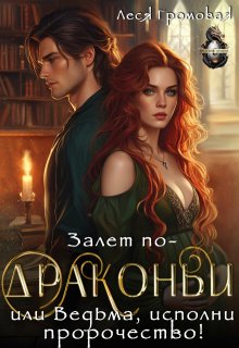 Залет по-драконьи, или Ведьма, исполни пророчество! (Леся Громовая)