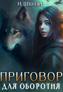 Приговор для оборотня (Надежда Штоллер)