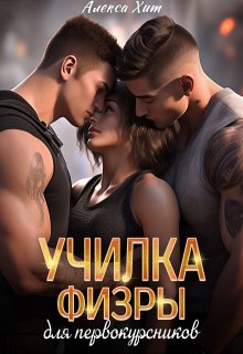 Училка физры для первокурсников (Алекса Хит)