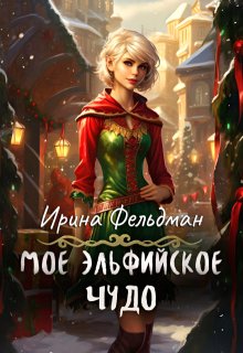 Моё эльфийское чудо (Ирина Фельдман)