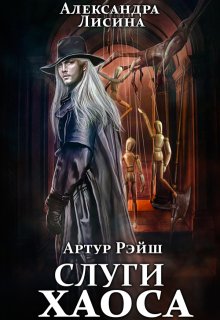 Артур Рэйш. История девятая. Слуги хаоса (Александра Лисина)