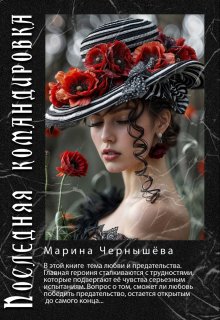 Последняя командировка (Марина Чернышева)