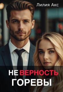 Неверность. Горевы (Лилия Акс)