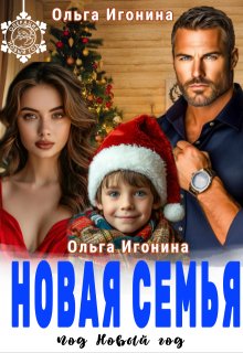 Новая семья под Новый год (Ольга Игонина)