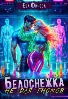 Белоснежка не для гномов (Ева Финова)