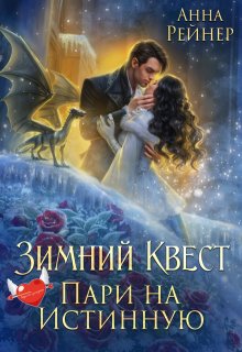 Зимний Квест. Пари на истинную (Анна Рейнер)