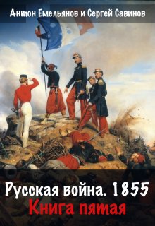 Русская война 1854. Книга пятая (Антон Емельянов и Сергей Савинов)