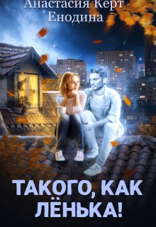 Такого, как Лёнька! (Анастасия Керт Енодина)