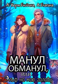 Манул обманул, или Эльф на мою голову (Анастасия Керт Енодина)