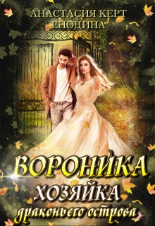 Вороника. Хозяйка драконьего острова (Анастасия Керт Енодина)