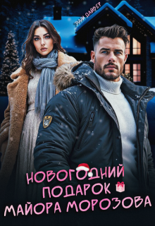 Новогодний подарок майора Морозова (Энни Дайвер)