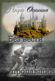 Без вести пропавший (Нюра Осинина)