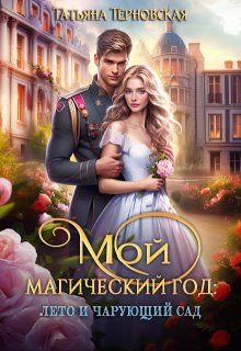 Мой магический год: лето и чарующий сад (Татьяна Терновская)