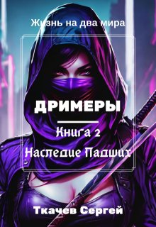 Дримеры 2 — Наследие Падших (Ткачев Сергей)