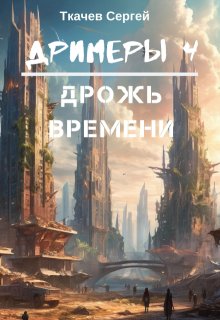 Дримеры 4 — Дрожь времени (Ткачев Сергей)